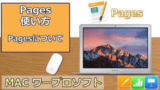 Pagesの使い方　第1回  Pagesについて