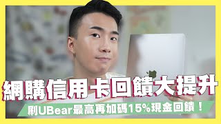 網購信用卡/金融卡回饋大提升！刷玉山UBear最高再加碼15%現金回饋！小資族必備省錢APP-ShopBack推薦！ft.ShopBack｜SHIN LI 李勛