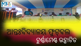 ଯାଜପୁର ଜିଲ୍ଲାସ୍ତରୀୟ ଆନ୍ତଃବିଦ୍ୟାଳୟ ଫୁଟ୍‌ବଲ ଟୁର୍ଣ୍ଣାମେଣ୍ଟ ଉଦ୍ଘାଟିତ @JAJPURHIGHLIGHTS