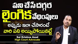 Sai Krishna Azad - పని చేసే దగ్గర లైంగిలా వేధింపులు | Law Media