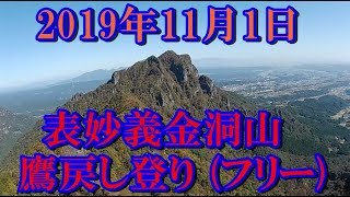 【2019年11月1日】表妙義金洞山 鷹戻しの登り(フリーでノーカット)