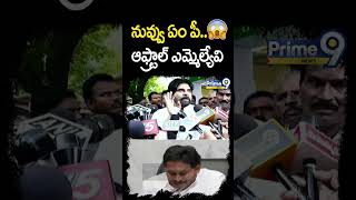 నువ్వు ఏం పీ.. 😱 ఆఫ్ట్రాల్ ఎమ్మెల్యేవి | Deputy CM Pawan Kalyan Mass Warning To YS Jagan | Prime9