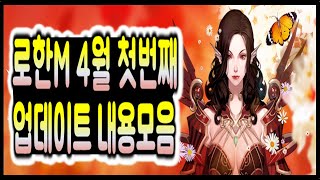 로한m, 4월 첫번째 업데이트 소식모음