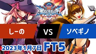 BBCFFT5　しーのナイン　vs　ソベギノマコト　1月7日