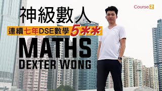 【連續7年數學DSE 5**😱】神級數人Dexter Wong 💥登陸 CourseZ💥