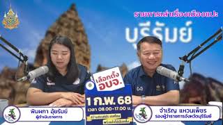 รายการเล่าเรื่องเมืองแปะ กิจกรรมบุรีรัมย์มาราธอน 2025