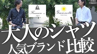 大人の男性に人気のイタリアシャツブランドを比較！Finamore(フィナモレ)×giannetto(ジャンネット)〜Octet Men'sFashion Channel〜