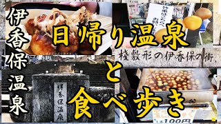 【伊香保温泉】石段の湯（透き通った黄土色の湯）に入浴後食べ歩き（たこ焼きと玉こんにゃく）【日帰り温泉】Japanese traditional hot spring town