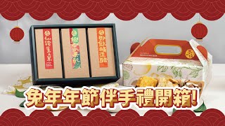 2023《春一枝》新年禮盒開箱完整版大公開!!