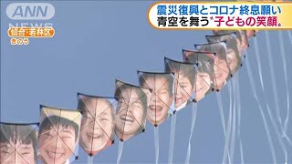 震災復興とコロナ終息願い　仙台市でたこ揚げ(2021年3月8日)