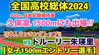 久保凛vsドルーリー朱瑛里【女子1500m】インターハイ2024