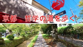 2021年9月20日　永観堂方面から銀閣寺道まで秋を感じる哲学の道を歩く。