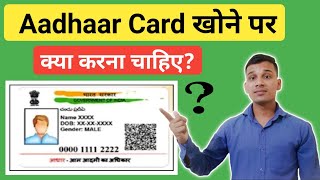 आधार कार्ड खोने पर क्या करें? | What to do if you lose your Aadhar card? | Aadhaar Card Lost