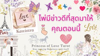 🌟ไพ่มีข่าวดีที่สุดมาให้คุณตอนนี้! Random EP.442/Timeless 👸🏼🤴🏻🔮💜🔮🌈