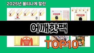 어깨핫팩 재입고되면 바로 품절되는 검증템 BEST 10