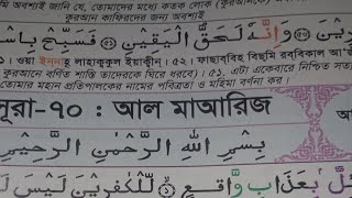 সুরা আল। মাআরিজ। আয়াত:৪৪_রুকু:২ইসলাম_#নামাজ #নামাজ জান্নাতে প্রবেশ করাবেন