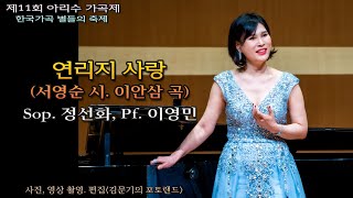 제11회 아리수 가곡제 / 연리지 사랑(서영순 시. 이안삼 곡) - 소프라노 정선화, Pf. 이영민