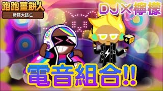 跑跑薑餅人烤箱大逃亡【組合日常】DJ×檸檬