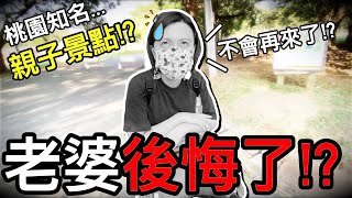 ＣＰ值 太低！？桃園 知名親子 景點...老婆 說以後不會想再來了！？｜默森爸媽日記｜默森夫妻