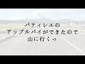 【車中カフェ】秋の車中カフェ〜夫婦編〜│アップルパイ持って山に行く