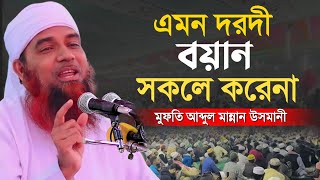 এমন দরদী বয়ান সবাই করেনা | মন কাঁদানো ওয়াজ | Mufti Abdul Mannan Usmani |