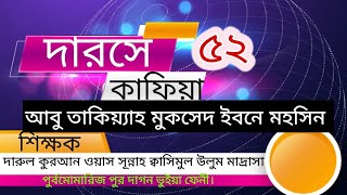 দারসে কাফিয়া Darse kafia ( ৫২পর্ব) আবু তাক্বিয়্যাহ মুকসেদ ইবনে মহসিন।