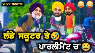 ਸੁੱਖੇ ਦਾ ਲੰਡਾ ਸਕੂਟਰ 😂 Bhagwant Mann Marriage funny comedy |sukhbir badal cm channi | kejriwal| Modi