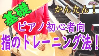 【ピアノ初心者の指のトレーニング】毎日やろう！基礎 初心者向け 独学 かんたんピアノ講座 レッスン