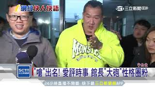 射飛彈來啊！館長評兩岸經典語錄多｜三立新聞台