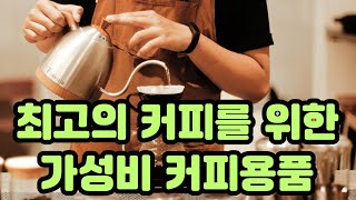 ☕최고의 커피를 마시고 싶다면?ㅣ커피 애호가를 위한 최고의 가성비 커피용품  BEST8ㅣ실제 구매 후기를 통해 확실한 제품만 모았습니다!ㅣ여러분의 시간을 아껴드려요!