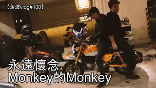 永遠懷念Monkey的Monkey😭，這兩年大家都成長了很多😭 【魚波vlog#100】ft.hkmonkeyrider ft.GidoriN 小林