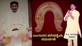 Bangarada Thalepatte Samarpane - KM Sanganath Kadumata | ಕಾಡುಮಠದ ದನಿಕಲು ಸಂಗಣ್ಣ | ಕಾಡುಮಠ