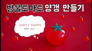 [Eng sub] 탱글탱글 방울토마토 양갱 Cherry Tomato Jelly | 블루밍봉봉 (blooming bonbon)