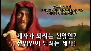 제자가 되려는 신앙인? 신앙인이 되려는 제자!/ 성주간 수요일/ 2023 04 03/ 전삼용 요셉 신부