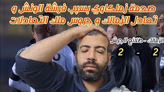 صدمة زملكاوي بسبب فرشة الونش و تعادل الزمالك و جروس ملك التعادلات | الزمالك و طلائع الجيش 2-2