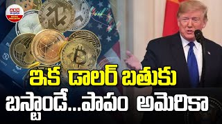 US dollar: ఇక  డాలర్ బతుకు  బస్టాండే...పాపం అమెరికా | ABN Digital Exclusives