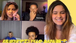 ደዚ❤ ከወንድሞቿጋ የዛሬው ይለያል Bk😂@haimanottube