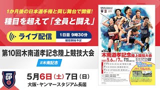 【ライブ配信】＜1日目＞第10回木南道孝記念陸上競技大会／日本グランプリシリーズ