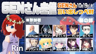 【AmongUs】GENさん主催仙人は宇宙人狼がしたいMOD入AmongUs10月19日[火]昼※GENさん言い出しっぺ村☆Rin視点【アモングアス】【アモアス】