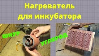 Нагреватель для инкубатора из углеродного кабеля, ПРАКТИКА