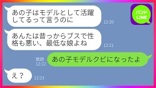 【LINE】美人モデルの妹だけ溺愛して姉の私をブスだと見下す最低な母親「一生結婚できないわよw」→妹の元カレを私に紹介してきたのである真実を教えてやったら...w【総集編】