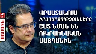 Վրաստանում իրադարձությունները շատ նման են ուկրաինական մայդանին