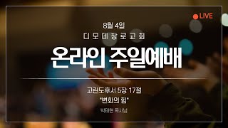 디모데 장로교회 주일 예배 - 2024년 8월 4일