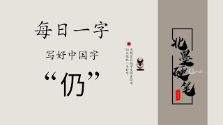 每日一字“仍”，硬笔书写方法