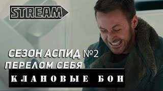 STREAM КЛАНОВЫЕ БОИ! СЕЗОН АСПИД! ВЫПУСК 2! VKPLAY TWITCH BOOSTY YOUTUBE МИР КОРАБЛЕЙ