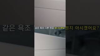 같은 욕조 다른마감?(feat.실키욕조)