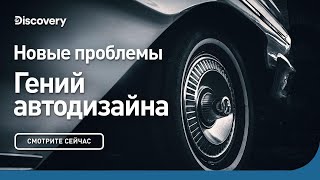 Новые проблемы | Гений автодизайна | Discovery