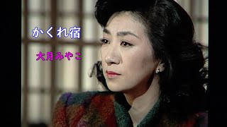 かくれ宿　大月みやこ（演歌の花道）