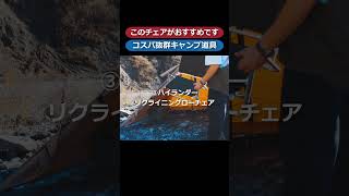 【初心者必見】おすすめキャンプチェア３選