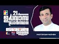 ഒരു കൊടുങ്കാറ്റും നിങ്ങളെ നശിപ്പിക്കയില്ല || PR. SAM MATHEW || 21 ദിവസത്തെ ഉപവാസ പ്രാർത്ഥന